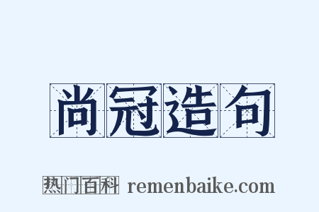 尚冠造句是什么意思的图片